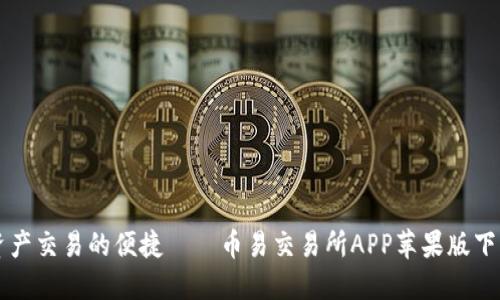 畅享数字资产交易的便捷——币易交易所APP苹果版下载安装指南
