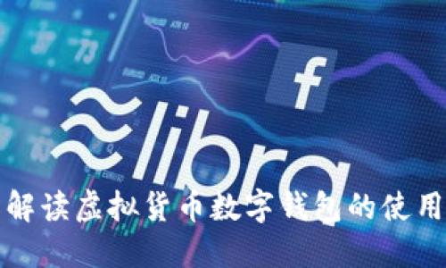 全面解读虚拟货币数字钱包的使用指南
