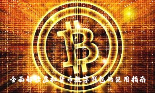 全面解读虚拟货币数字钱包的使用指南