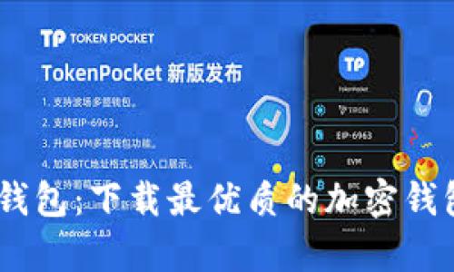 轻松打造你的加密钱包：下载最优质的加密钱包App生成器苹果版