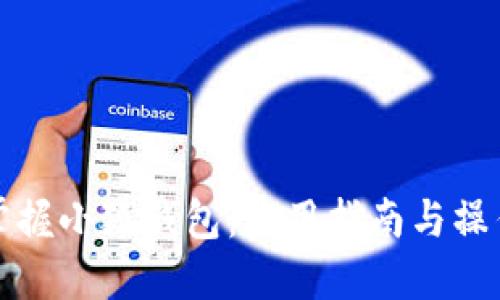 轻松掌握小狐钱包：实用指南与操作技巧