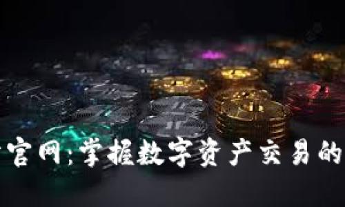 欧意交易所官网：掌握数字资产交易的机会与挑战