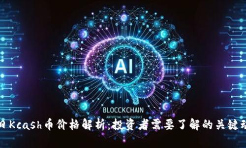 今日Kcash币价格解析：投资者需要了解的关键动态