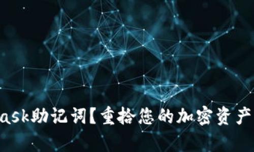 忘记MetaMask助记词？重拾您的加密资产的有效方法！