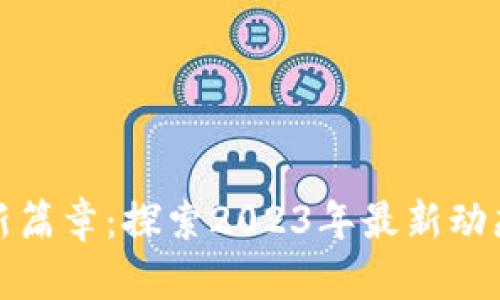 揭开以太坊新篇章：探索2023年最新动态与潜在趋势