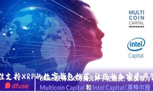 2023年最佳支持XRP的数字钱包推荐，让您的加密资产管理更轻松！