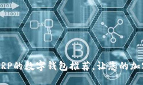 2023年最佳支持XRP的数字钱包推荐，让您的加密资产管理更轻松！