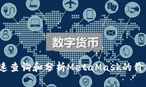 如何快速查询和分析MetaMask的价格波动？
