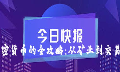 掌握获取加密货币的全攻略：从矿业到交易的实际方法