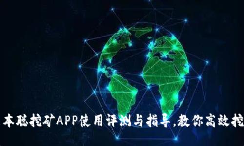 中本聪挖矿APP使用评测与指导，教你高效挖矿