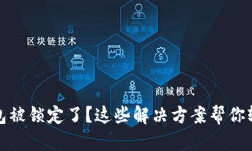 数字钱包被锁定了？这些解决方案帮你轻松解开