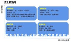 探索狐狸钱包官网：发现你的数字资产管理神器