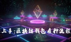 轻松上手：区块链钱包质押流程详解