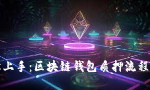 轻松上手：区块链钱包质押流程详解