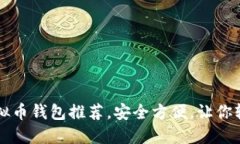 国内可下载的虚拟币钱包推荐，安全方便，让你