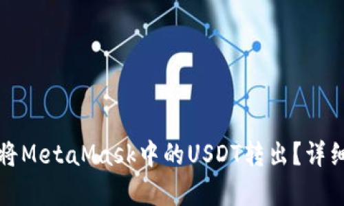 如何轻松将MetaMask中的USDT转出？详细步骤解析