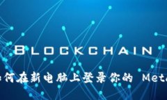 轻松迁移：如何在新电脑上登录你的 MetaMask 钱包