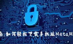 快速指南：如何轻松下载手机版MetaMask钱包