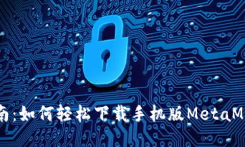 快速指南：如何轻松下载手机版MetaMask钱包