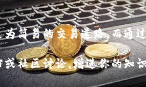 bianji小狐狸钱包是啥意思啊怎么用/bianji
小狐狸钱包, 数字钱包, 加密货币, 区块链, 交易/guanjianci

什么是小狐狸钱包？
小狐狸钱包，英文名为“MetaMask”，是一种数字钱包，主要用于存储和管理加密货币及其相关资产。它最早是为以太坊平台量身定制的，可以让用户方便地连接到以太坊区块链和各类去中心化应用（DApps）。随着加密货币的风靡，小狐狸钱包的功能和用途也在不断地扩展，现在不仅支持以太坊，还支持其他多种区块链资产。

小狐狸钱包的基本功能
小狐狸钱包所提供的功能是非常全面的。首先，它可以作为一个存储工具，用来管理用户的以太坊及各种ERC20代币。用户可以轻松地发送和接收加密货币，同时也能通过钱包应用查看当前资产的价值。

其次，小狐狸钱包还支持与去中心化应用的交互。这意味着你可以用小狐狸钱包直接参与到去中心化金融（DeFi）、非同质化代币（NFT）交易以及其他服务中。通过小狐狸钱包，你可以随时随地进行交易，而无须依赖传统的金融机构。

如何下载和安装小狐狸钱包
下载安装小狐狸钱包其实非常简单。你只需要在Chrome浏览器的应用商店里搜索“MetaMask”或“小狐狸钱包”，然后点击“添加到Chrome”即可。整个安装过程大约只需要几分钟。

安装完成后，会自动弹出一个设置界面。在这里，你可以选择建立一个新的钱包或者导入已经存在的钱包。选择建立新钱包的话，你会被要求设置一个强密码，确保你的资产安全。

如何使用小狐狸钱包？
设置完成后，你就可以开始使用小狐狸钱包了。首先，你会看到一个以太坊地址，这是你的钱包地址。每个钱包都有独特的地址，你可以将其分享给其他人，以便接受加密货币。

要发送加密货币，首先选择你想要使用的代币，并输入接收方的地址和金额。确认无误后，点击“发送”即可。交易完成后，你可以在交易记录中查看相关信息。

小狐狸钱包中的安全性
安全性是使用小狐狸钱包的一个重要话题。虽然它提供了多层安全防护，但用户自身的安全意识同样重要。确保你所配备的密码是复杂且保密的，同时务必妥善保存好助记词。助记词就像你的钥匙，任何一部分丢失都有可能导致资产的永久失去。

另外，建议定期更新钱包并据需要启用两步验证功能，以增加额外的安全保障。

小狐狸钱包的优缺点
当然，使用小狐狸钱包也是有一些优缺点的。优点方面，它的用户界面非常友好，新手也能很快上手。同时，它支持多种区块链资产，适用面广。而且，由于它是浏览器扩展版，用户随时可以访问，非常便捷。

但是，它同样也有一些不足之处。比如在长时间使用该钱包后，很多用户反映应用的运行速度可能会受到一定影响。另外，作为热钱包，它则面临着潜在的网络攻击风险，所以在进行大额交易时，最好将资产转入冷钱包中存储，确保安全。

总结
总的来说，小狐狸钱包是一个功能强大的数字钱包，适合多种加密资产的管理。它的便捷与多功能让很多用户在这个日益数字化的时代找到了一条更为简易的交易道路。而通过正确使用小狐狸钱包，你不仅可以安全地存储资产，还能够更加灵活地参与到区块链生态中、享受去中心化金融所带来的便利。

希望这篇文章能帮助你更好地理解小狐狸钱包的含义及使用方法，无论是新手还是资深用户都有所收获。想要更多了解，也可以查看相关的技术文档或社区讨论，增进你的知识水平。