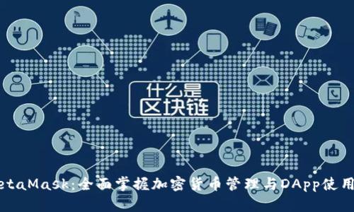 巧用MetaMask：全面掌握加密货币管理与DApp使用的秘密