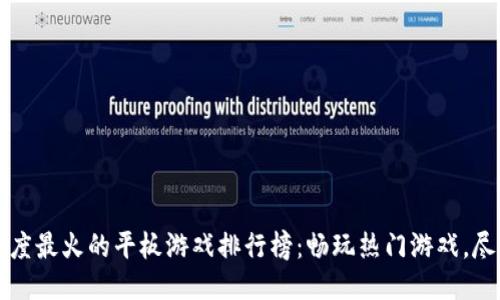 2023年度最火的平板游戏排行榜：畅玩热门游戏，尽享乐趣!