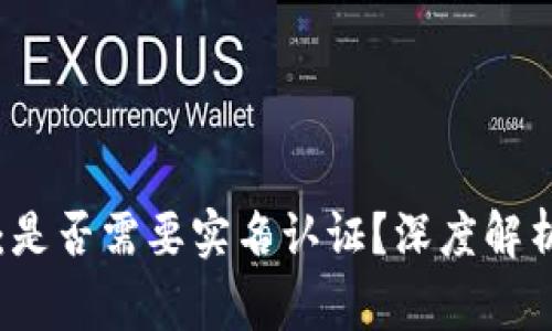 比特派钱包：是否需要实名认证？深度解析与常见误区