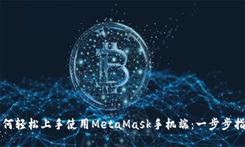如何轻松上手使用MetaMask手机端：一步步指南