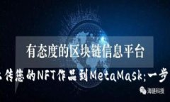 轻松上传您的NFT作品到MetaMask：一步步指南