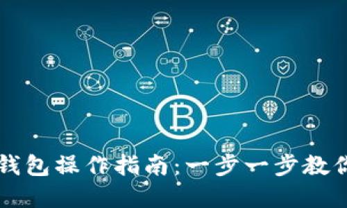 轻松掌握数字钱包操作指南：一步一步教你如何安全使用