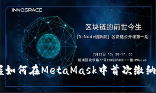 轻松掌握如何在MetaMask中首次缴纳Gas费用