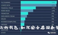 揭秘区块链电脑上的钱包：如何安全存储和管理