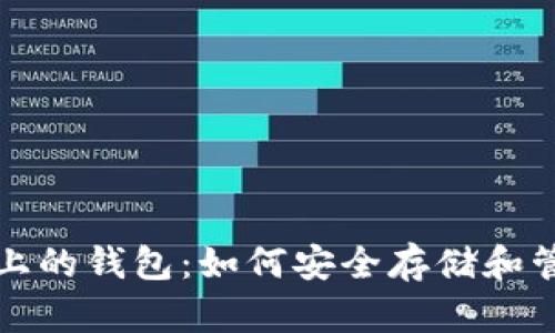 揭秘区块链电脑上的钱包：如何安全存储和管理你的数字资产