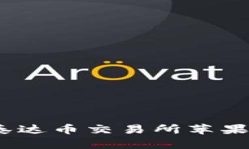 如何便捷获取泰达币交易所苹果版app下载指南