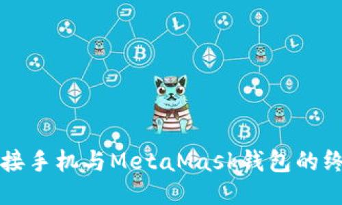 轻松连接手机与MetaMask钱包的终极指南