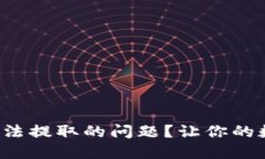 如何解决虚拟币无法提取的问题？让你的数字资