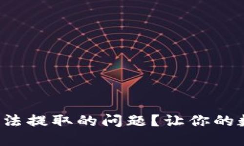 如何解决虚拟币无法提取的问题？让你的数字资产重见光明！