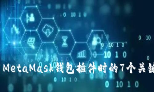 必看！使用MetaMask钱包插件时的7个关键注意事项