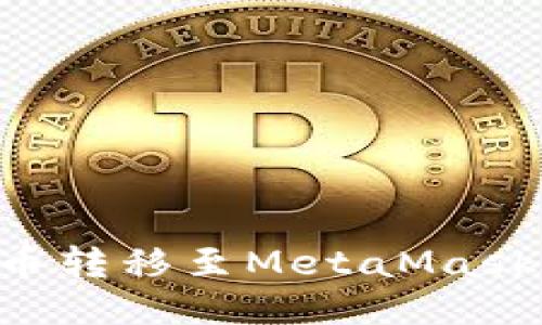 轻松将欧易币转移至MetaMask：一步步指南