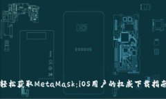 轻松获取MetaMask：iOS用户的权威下载指南