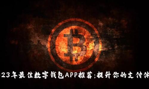 2023年最佳数字钱包APP推荐：提升你的支付体验