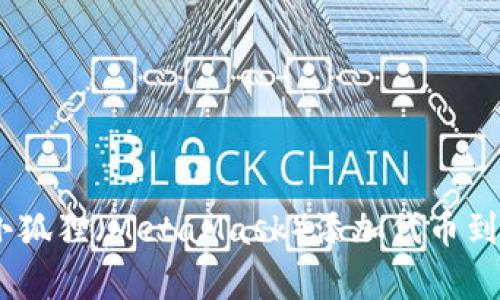 深度解析：如何将小狐狸（MetaMask）添加代币到桌面教你一步到位