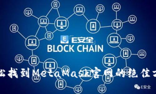 轻松找到MetaMask官网的绝佳方法