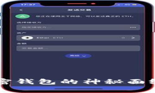 揭开最安全加密钱包的神秘面纱：你该怎么选？