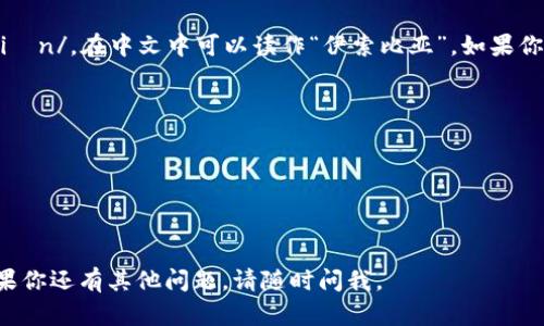 “Ethiopian” 这个词的发音为 /iːθiˈoʊpiən/，在中文中可以读作“伊索比亚”。如果你需要具体的音节划分，可以按照以下方式理解：

- 