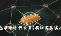 小狐狸钱包能否进行交易？揭秘其真实功能与潜