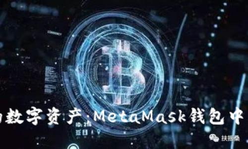 轻松掌控你的数字资产：MetaMask钱包中文版使用指南