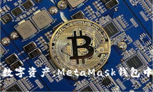 轻松掌控你的数字资产：MetaMask钱包中文版使用指南