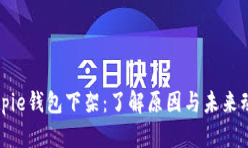 Bitpie钱包下架：了解原因与未来动向