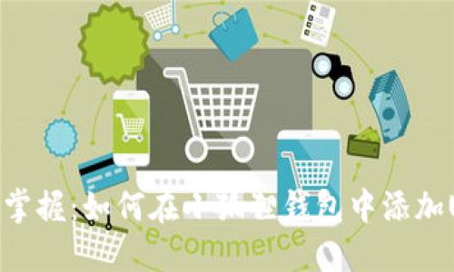 快速掌握：如何在小狐狸钱包中添加USDT